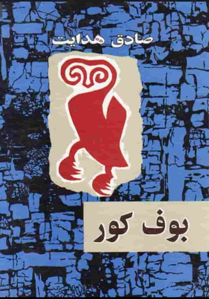 بوف کور، صادق هدایت، دانلود pdf رایگان