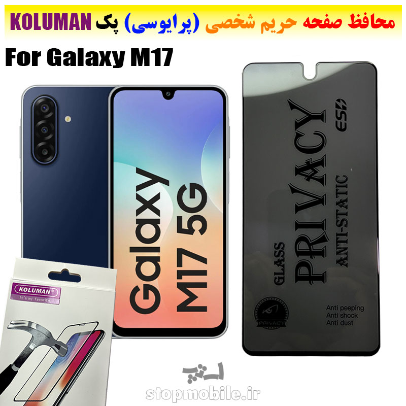 گلس حریم شخصی سامسونگ M17 برند KOLUMAN (پرایوسی)