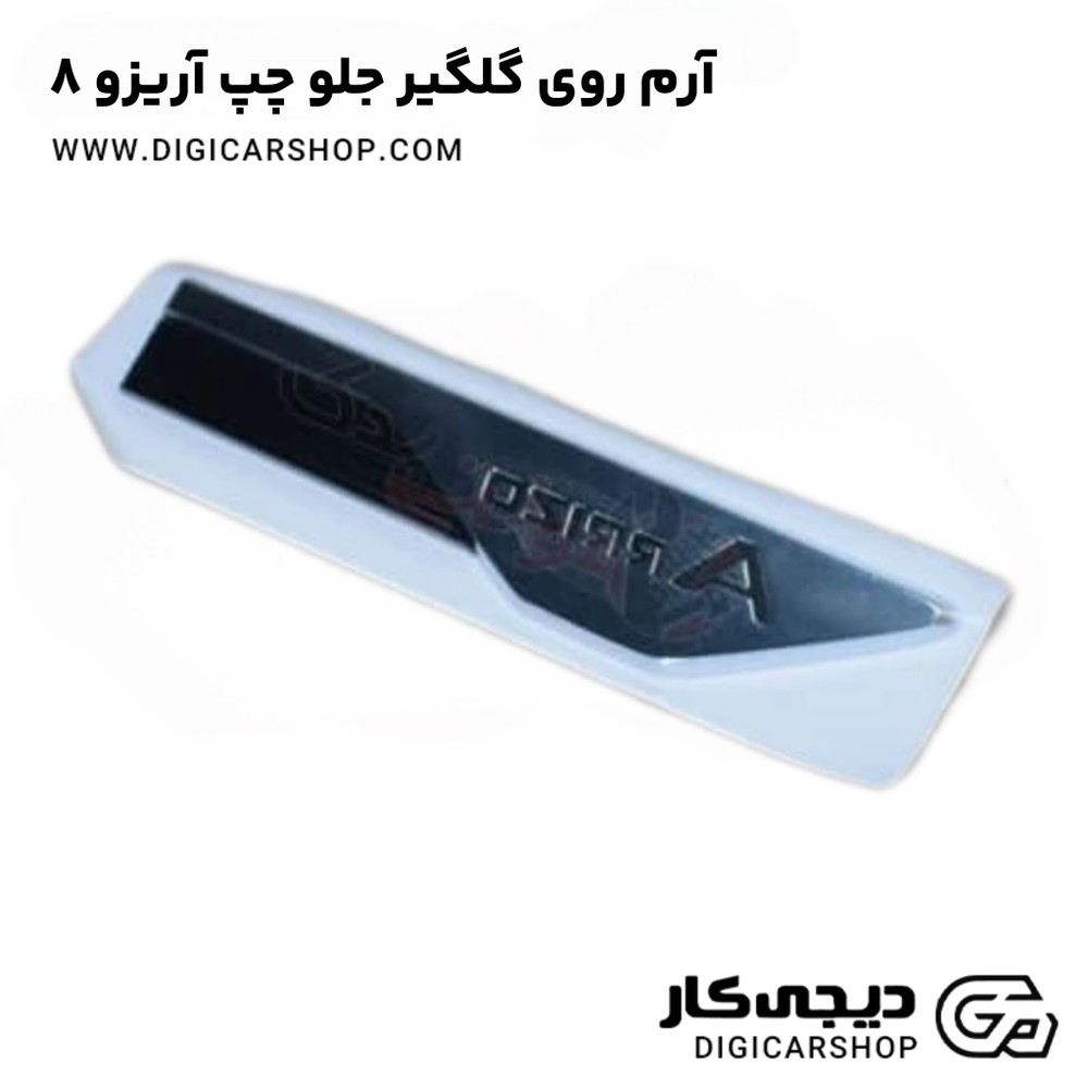 آرم روی گلگیر جلو چپ آریزو ۸