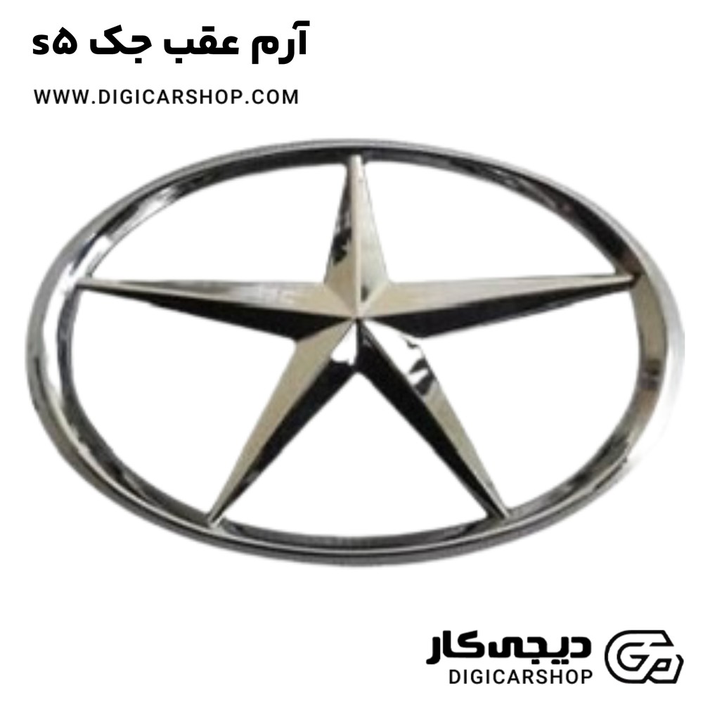آرم عقب جک s5