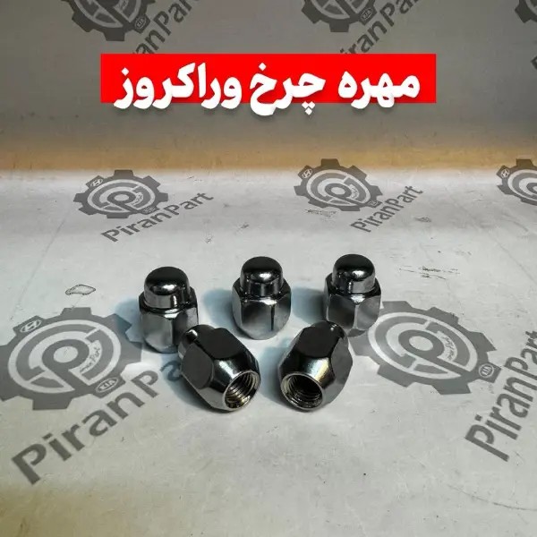 مهره چرخ وراکروز