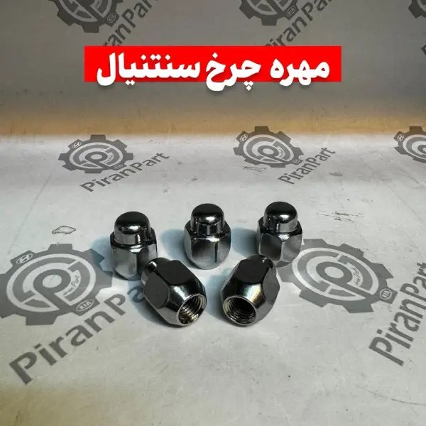 مهره چرخ سنتنیال