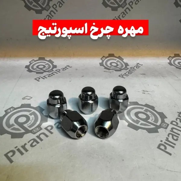 مهره چرخ اسپورتیج