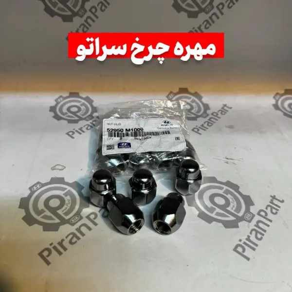 مهره چرخ سراتو