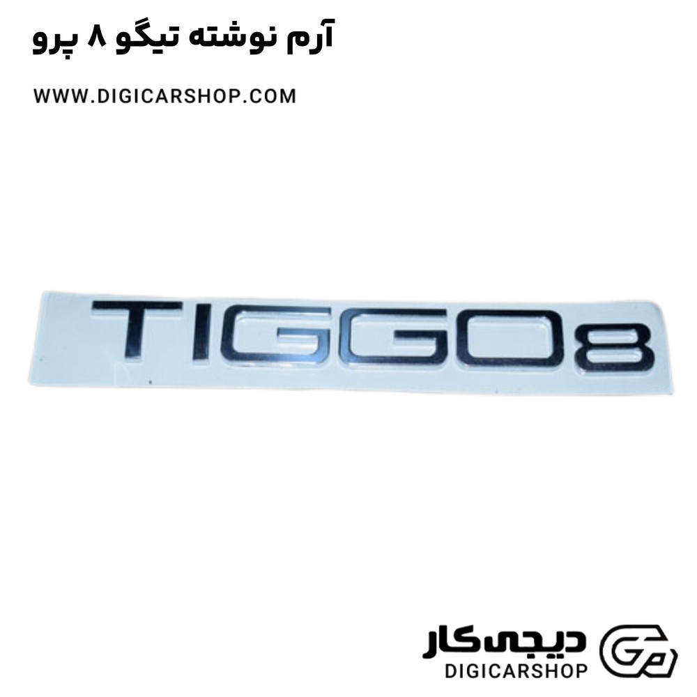 آرم نوشته تیگو 8 پرو