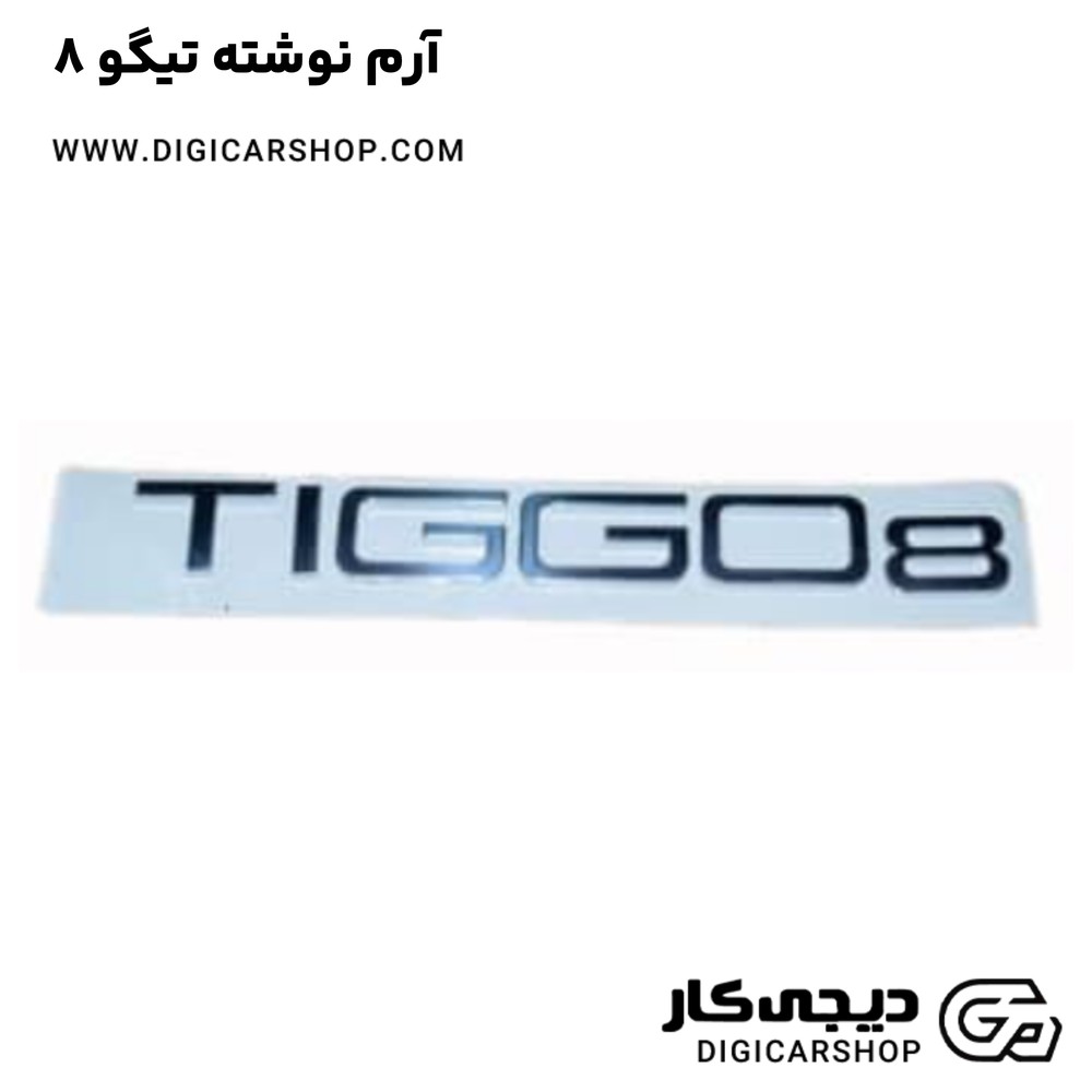 آرم نوشته تیگو 8