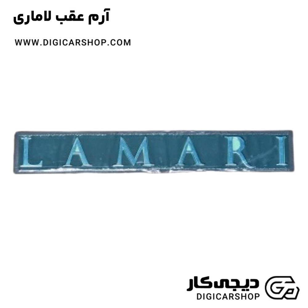آرم عقب لاماری