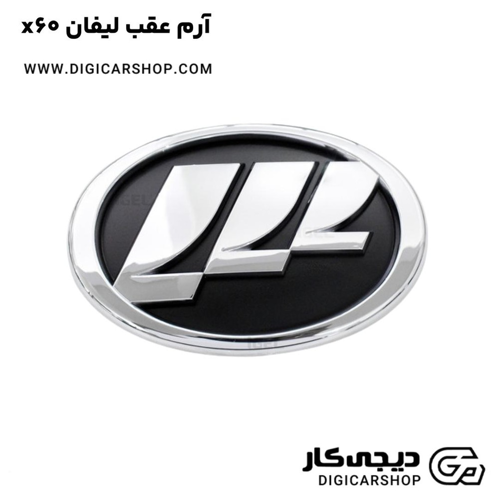 آرم عقب لیفان x60