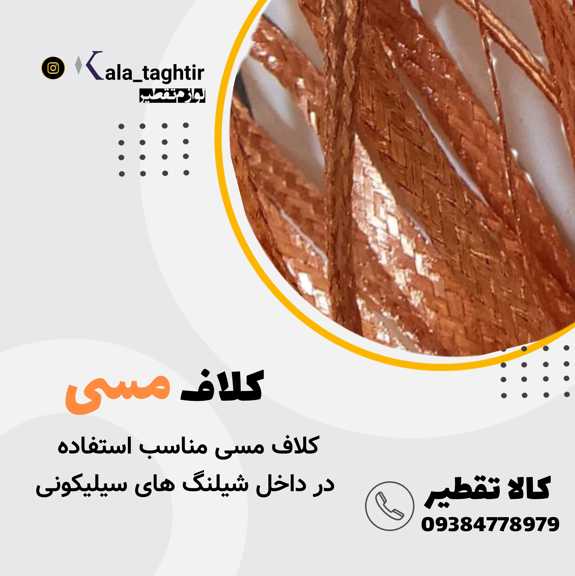 کلاف مسی