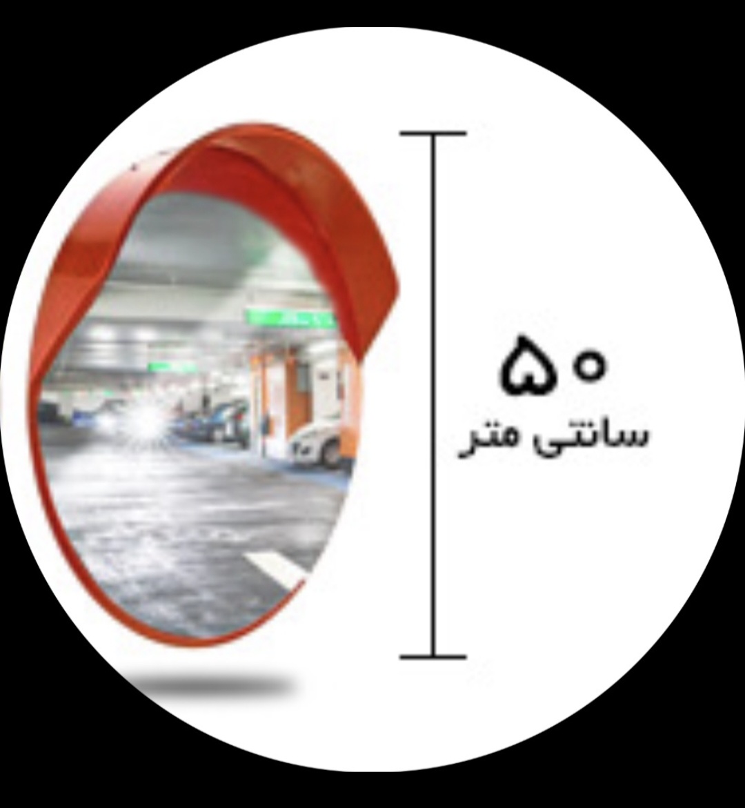 اینه محدب شیشه ای قطر ۵۰ فرم دار