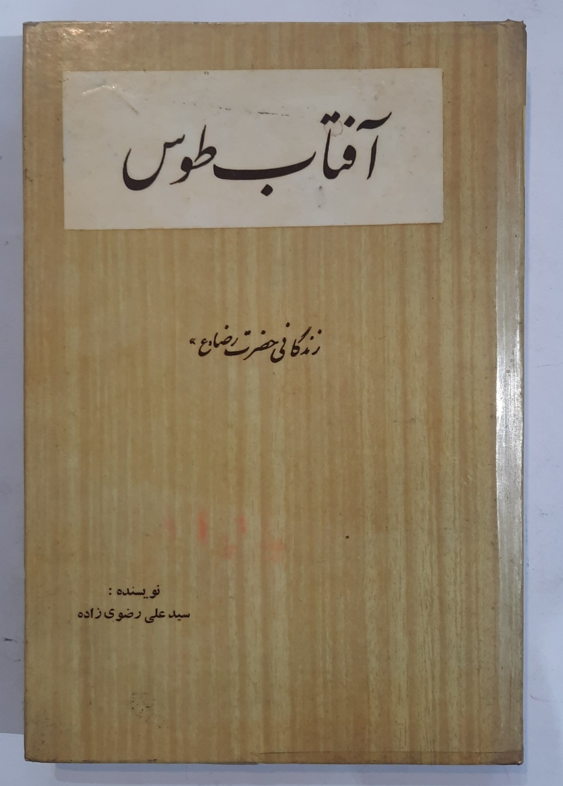 آفتاب طوس