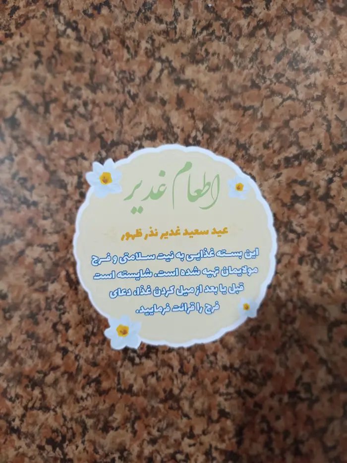 برچسب غدیر کد 8