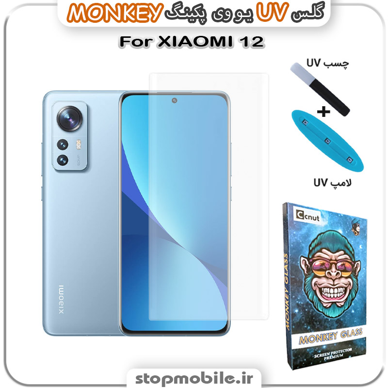 محافظ صفحه یو وی XIAOMI 12 پکینگ UV MONKEY