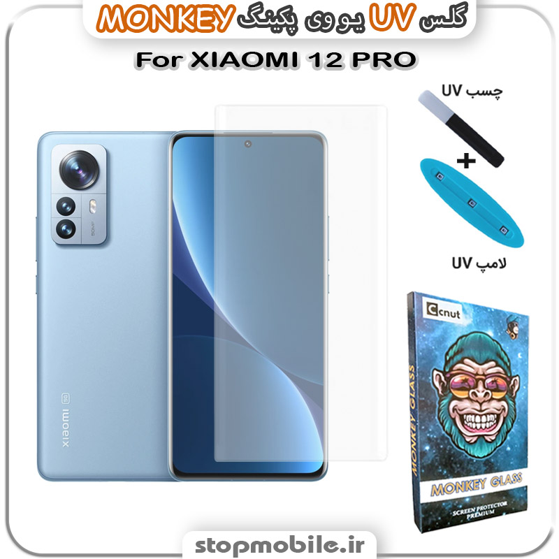 محافظ صفحه یو وی XIAOMI 12 PRO پکینگ UV MONKEY
