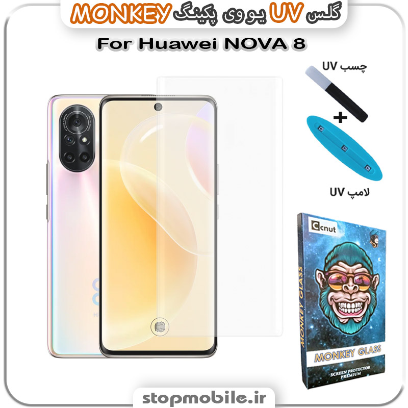 محافظ صفحه یو وی Huawei NOVA 8 پکینگ UV MONKEY