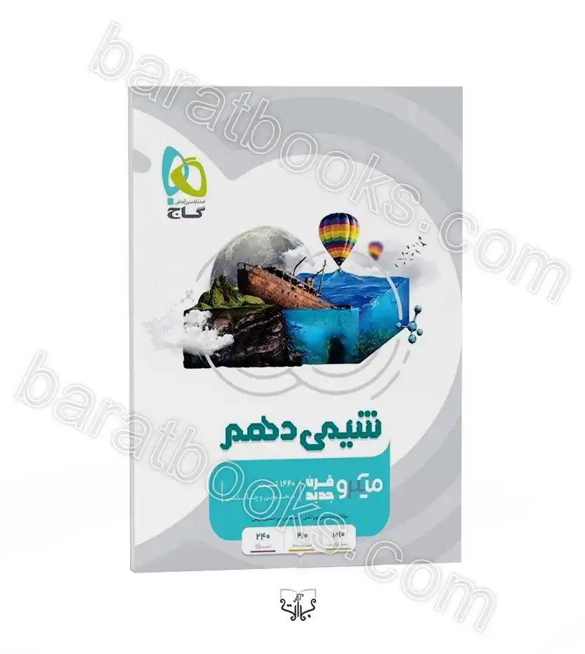 تست شیمی دهم میکرو نشر گاج | خرید با تخفیف