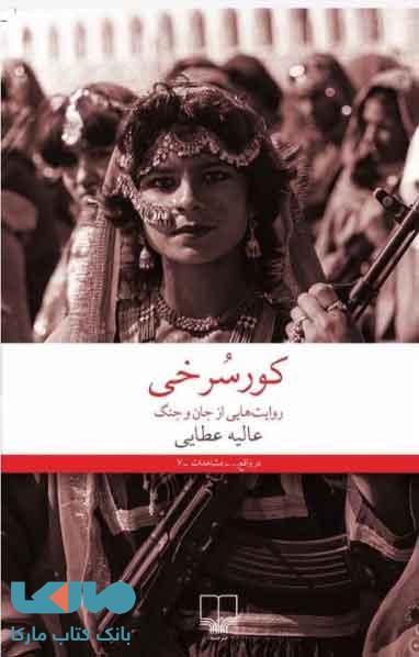 کور سرخی نشر چشمه
