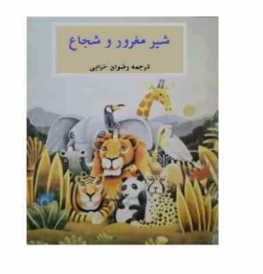 شیر مغرور و شجاع (آن و رگ کارترایت . رضوان خزایی)
