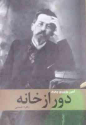 دور از خانه (آنتون پاولوویچ چخوف . زهره مستی)