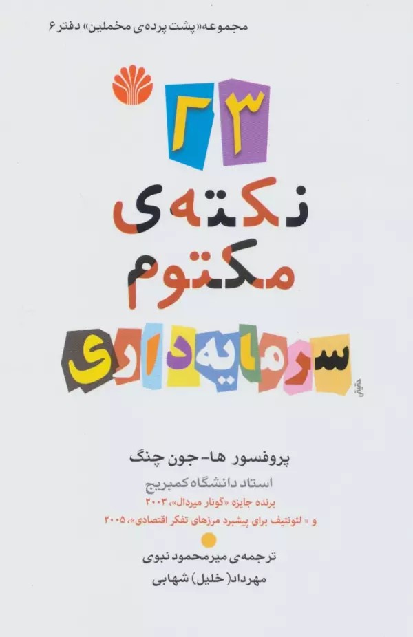 پشت پرده مخملین 6 (23 نکته ی مکتوم سرمایه داری)