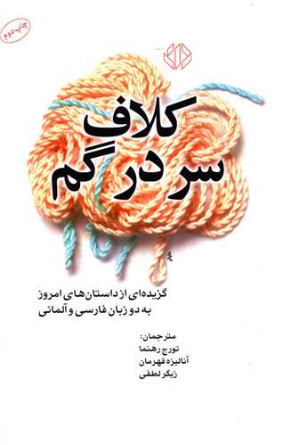 کلاف سر در گم