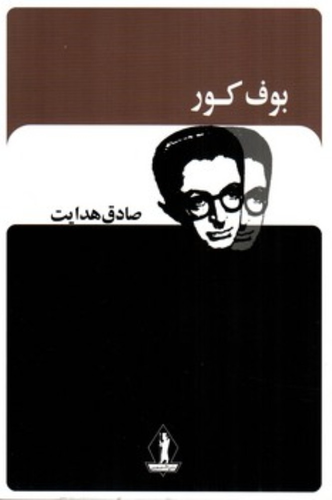 بوف کور (رقعی-شمیز)
