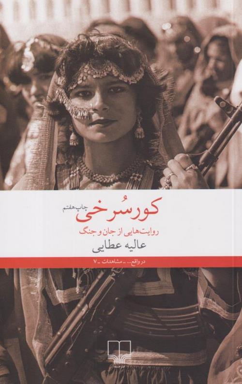 کور سرخی