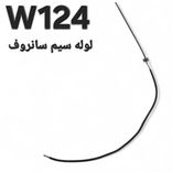 لوله مسیر سیم سانروف W124