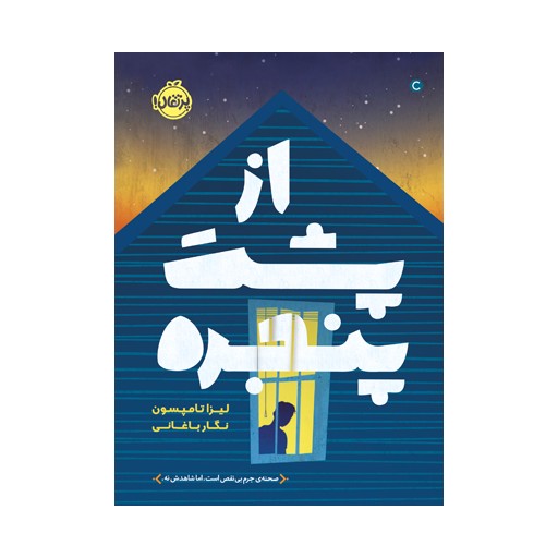 از پشت پنجره