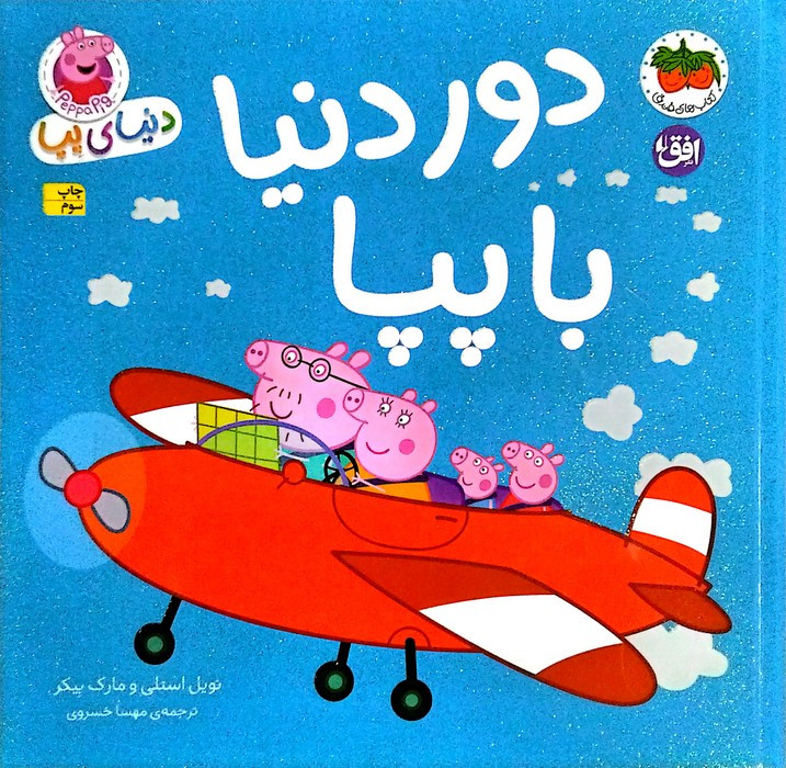 دور دنیا با پپا - مارک بیکر، نویل استلی