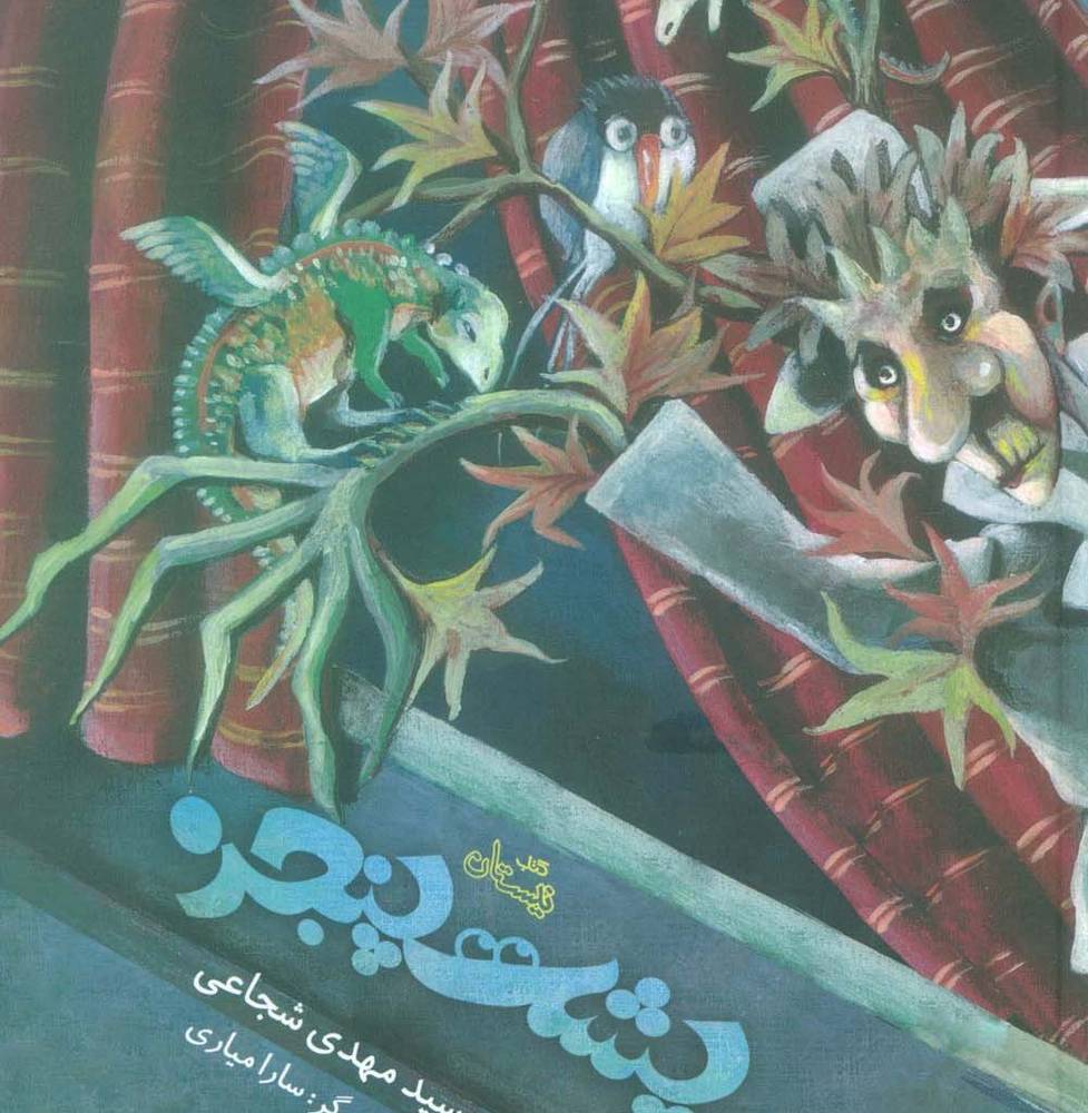 پشت پنجره