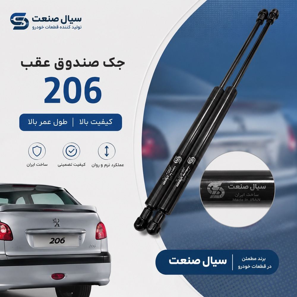 جک صندوق عقب 206 (2 عددی)