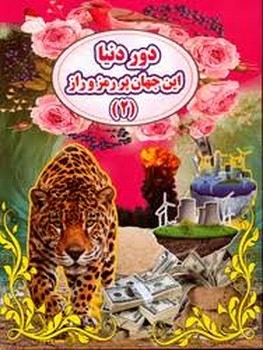 دور دنیا این جهان پر از رمز و راز 2