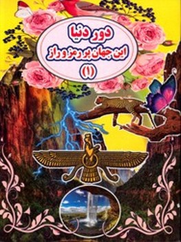 دور دنیا این جهان پر از رمز و راز 1