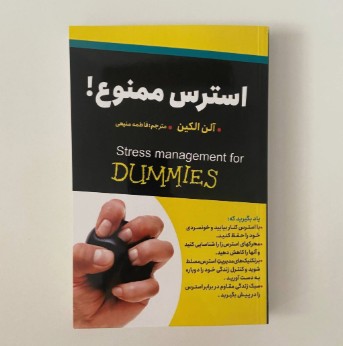 استرس ممنوع