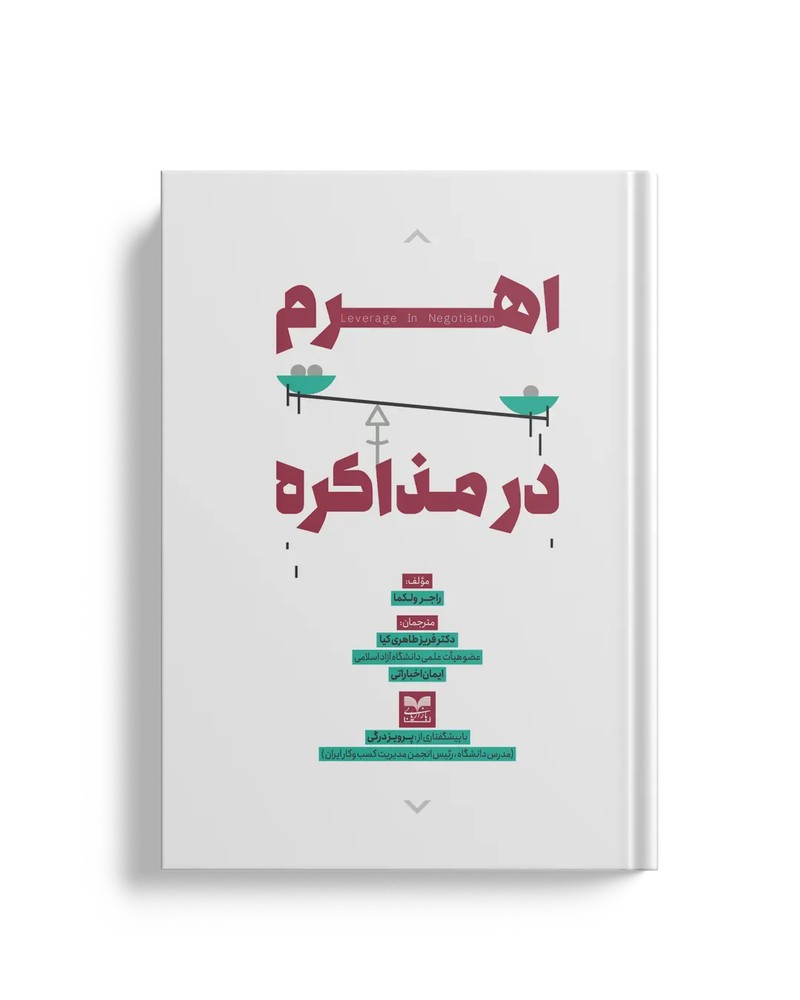 اهرم در مذاکره