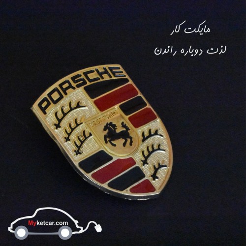 آرم پورشه S - MKC-0010500014
