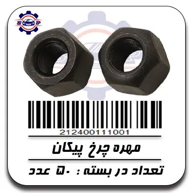 مهره چرخ پیکان