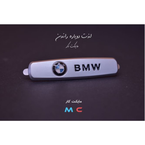 آرم صندلی Bodge BMW