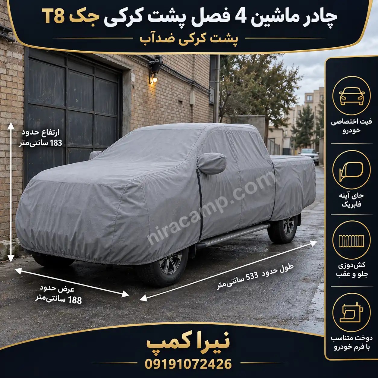چادر ماشین ۴ فصل پشت کرکی جک T8