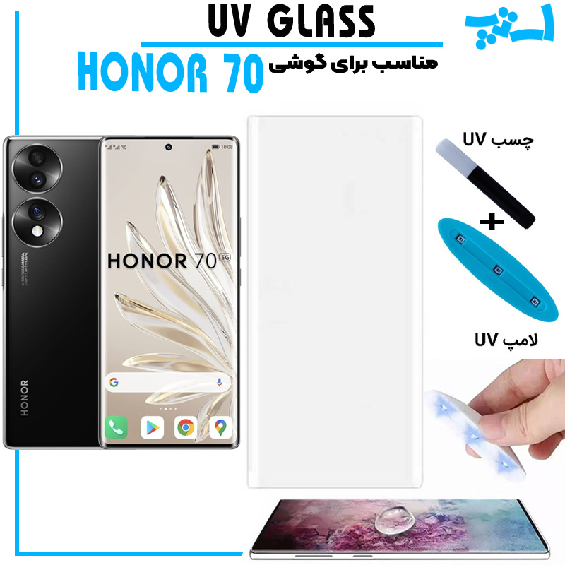 گلس یو وی هواوی Huawei honor 70 گلس UV