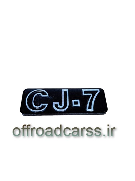 آرم CJ-7رنگید