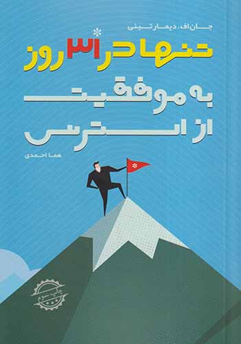 از استرس به موفقیت تنها در31روز