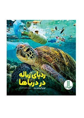 رد پای زباله در دریاها