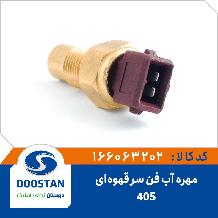 مهره آب فن پژو 405 سر قهوه ای DOOSTAN
