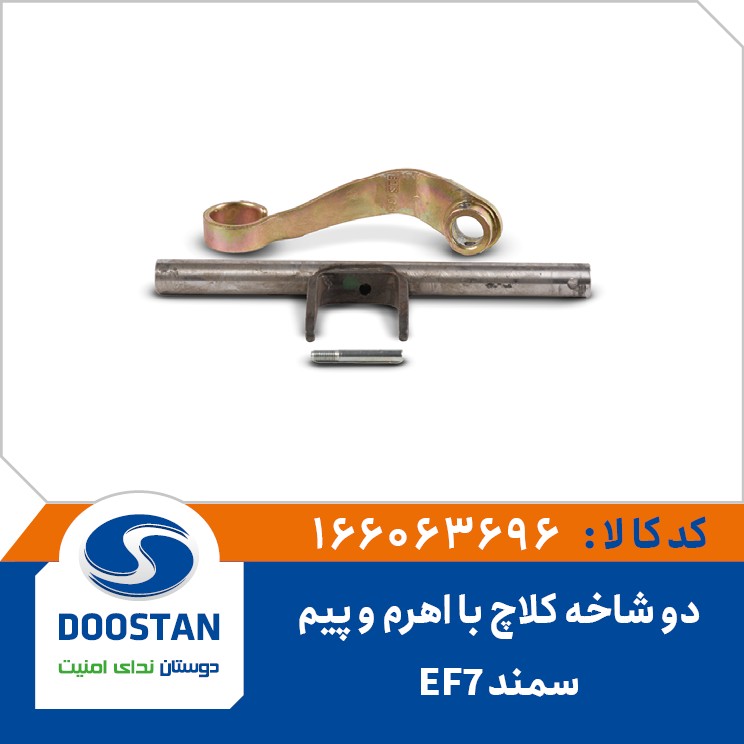 دو شاخ کلاچ سمند EF7 با اهرم و پیم DOOSTAN