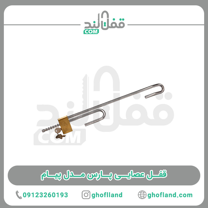 قفل عصایی پارس مدل پیام
