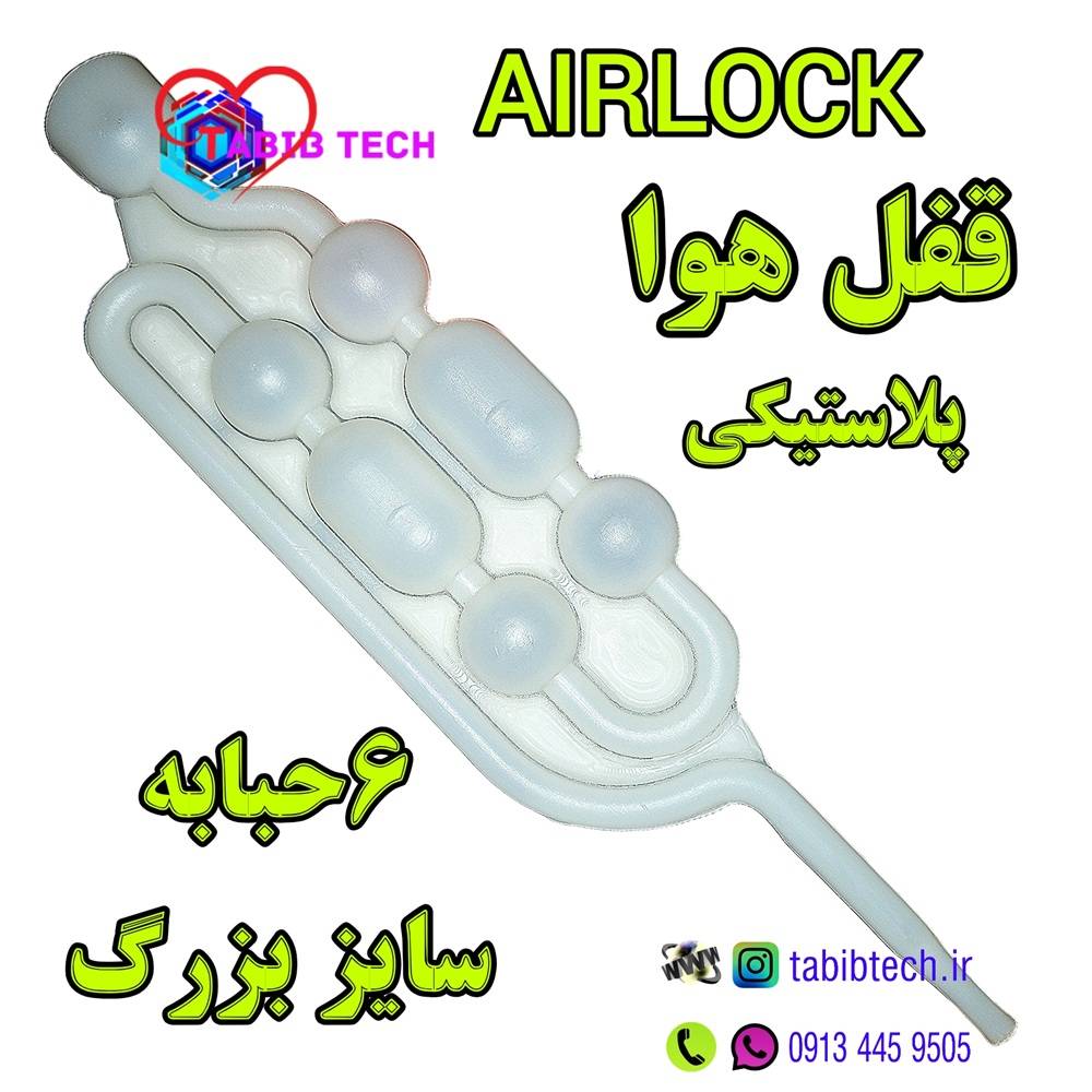 قفل هوا پلاستیکی بزرگ آزمایشگاهی