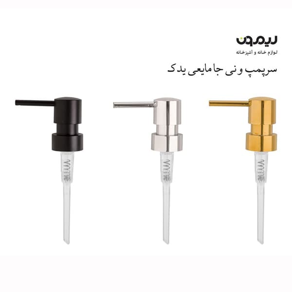 سر پمپ و نی جامایعی یدک لیمون 2462