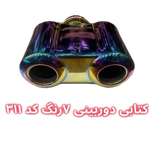 سر اگزوز کتابی دوربینی